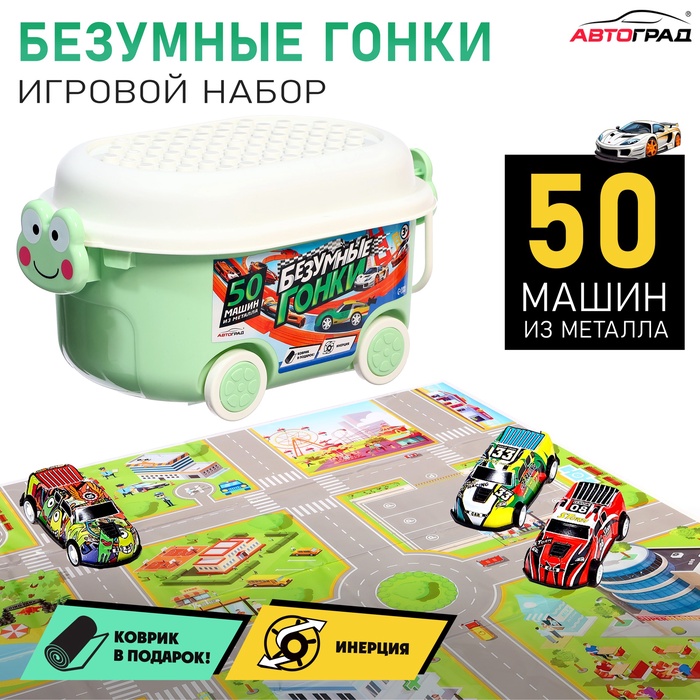 Машинки металлические «Безумные гонки», набор 50 шт., металлические, инерция, игровой коврик, в детском ящике на колёсах с крышкой