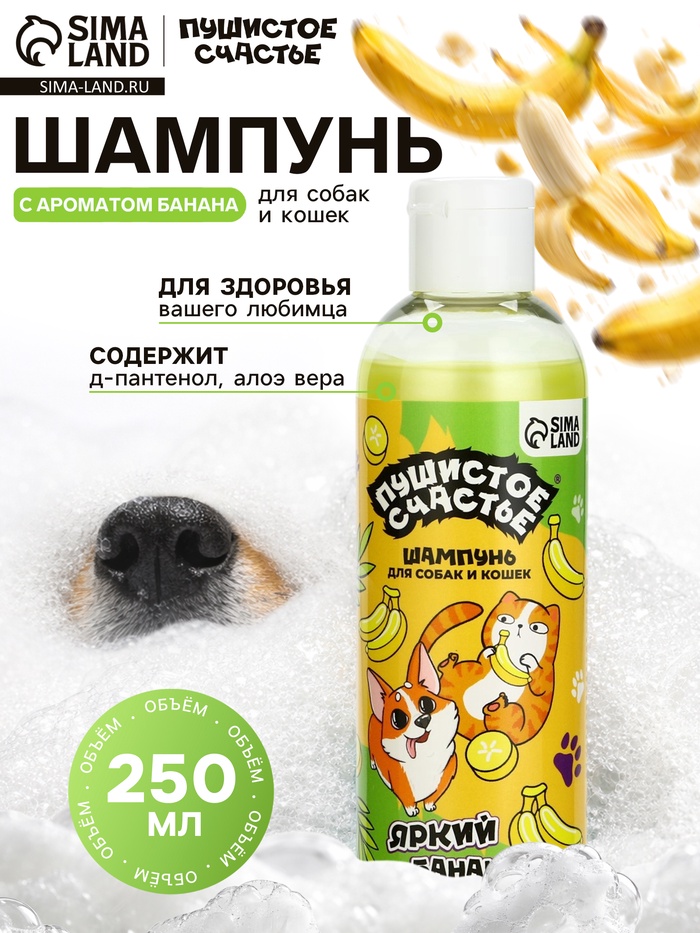 Шампунь для собак и кошек, 250 мл, с ароматом банана - Фото 1