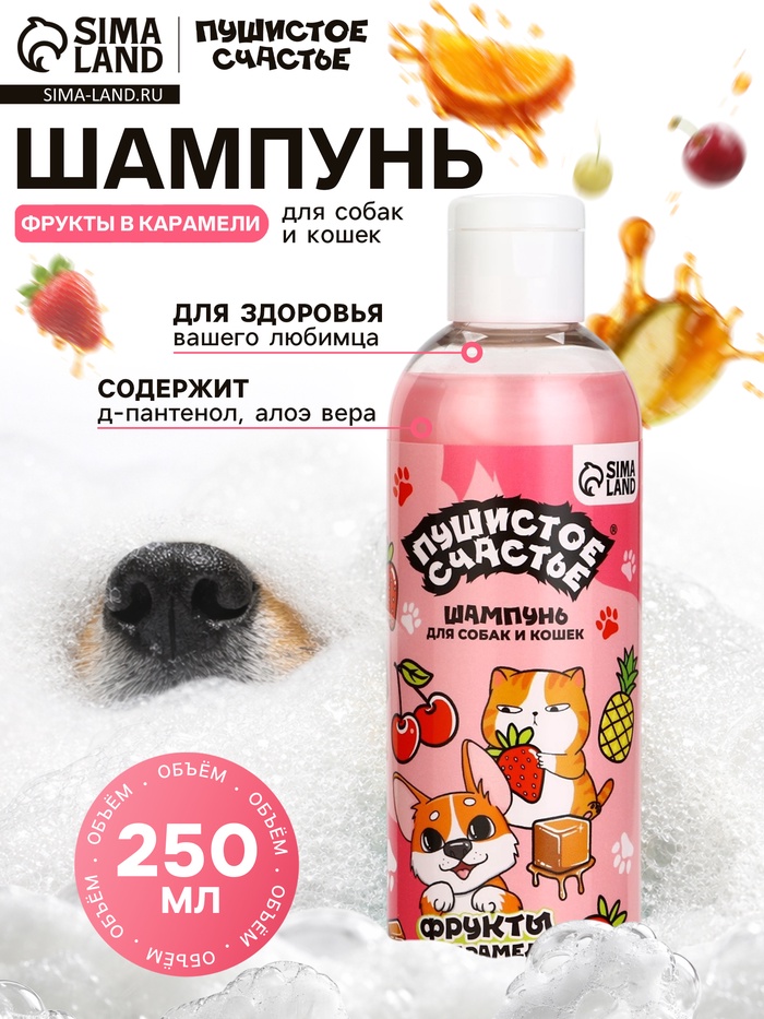Шампунь для собак и кошек, 250 мл, с ароматом фруктов в карамели - Фото 1