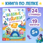 Книга по лепке из пластилина «Забавные чудики», 24 стр., 19 фигурок - фото 113830441