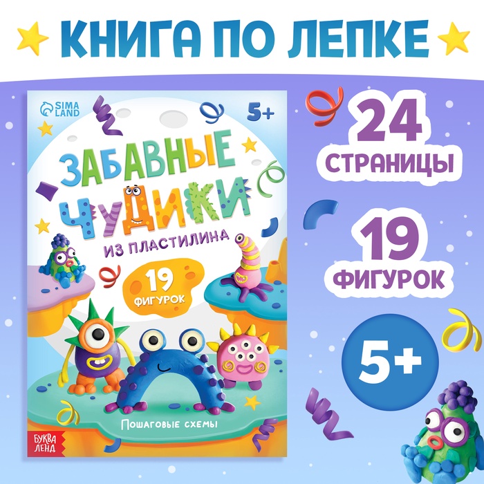 Книга по лепке из пластилина «Забавные чудики», 24 стр., 19 фигурок - Фото 1