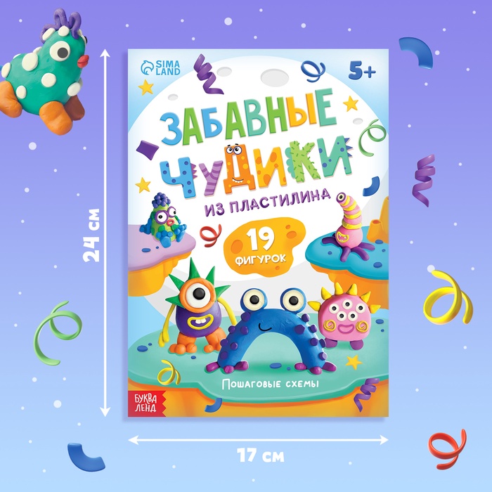 Книга по лепке из пластилина «Забавные чудики», 24 стр., 19 фигурок