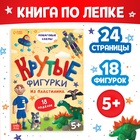 Книга по лепке из пластилина «Крутые фигурки», 24 стр., 18 поделок - фото 113830447