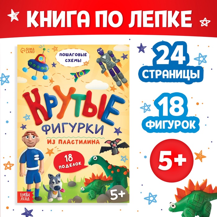 Книга по лепке из пластилина «Крутые фигурки», 24 стр., 18 поделок - Фото 1