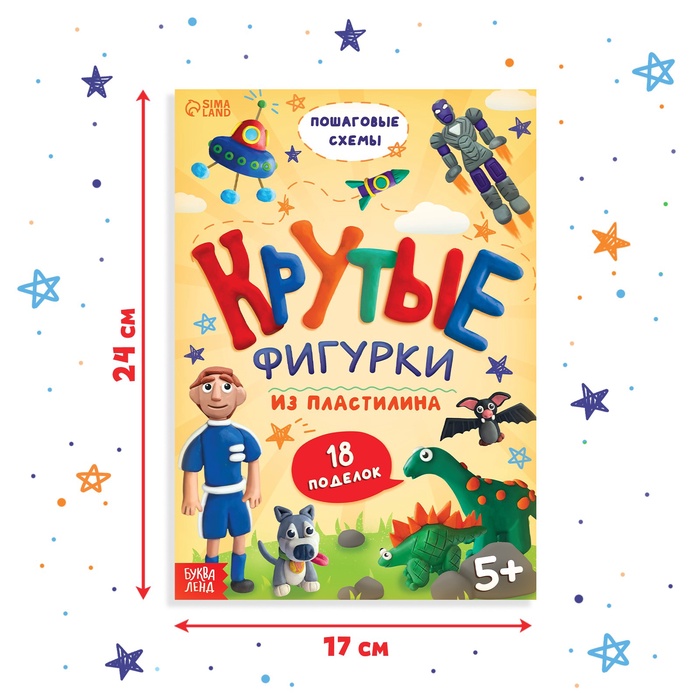 Книга по лепке из пластилина «Крутые фигурки», 24 стр., 18 поделок