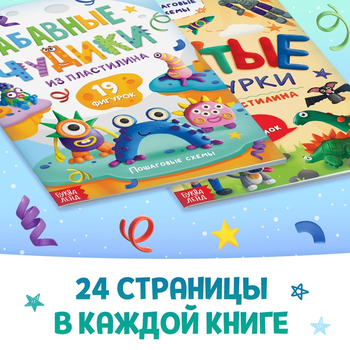 Книги по лепке из пластилина набор «Для мальчиков», 2 шт. по 24 стр.