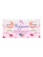 Конверт для денег «На рождение двойняшек!» розовый, 8?16.5 см (комплект 10 шт) - фото 42442492