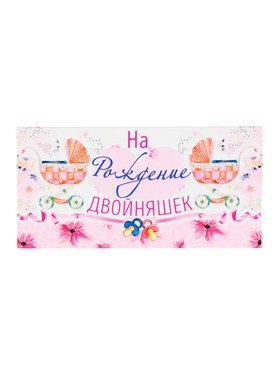 Конверт для денег «На рождение двойняшек!» розовый, 8?16.5 см (комплект 10 шт)