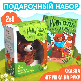 Уценка Набор книга в твёрдом переплёте «Мишуткины сказки», с игрушкой на руку 10851955