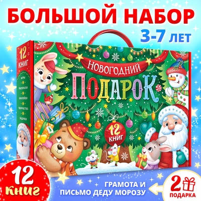 УЦЕНКА Набор «Новогодний подарок», 12 книг