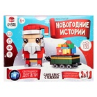 Конструктор «Новогодние истории. Дед Мороз с тележкой», 130 деталей, уценка - Фото 4