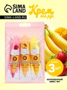 Крем для рук «Мороженный микс №1», набор 3 шт. - Фото 1