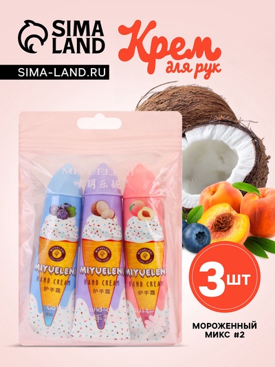 Крем для рук «Мороженный микс №2», набор 3 шт.