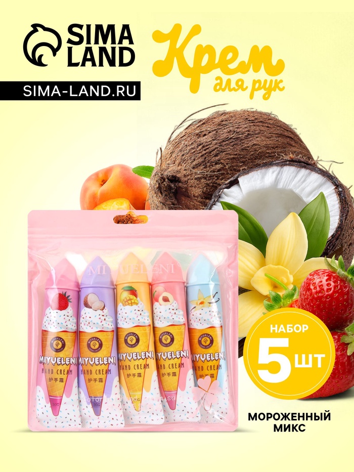Крем для рук «Мороженный микс», набор 5 шт. - Фото 1