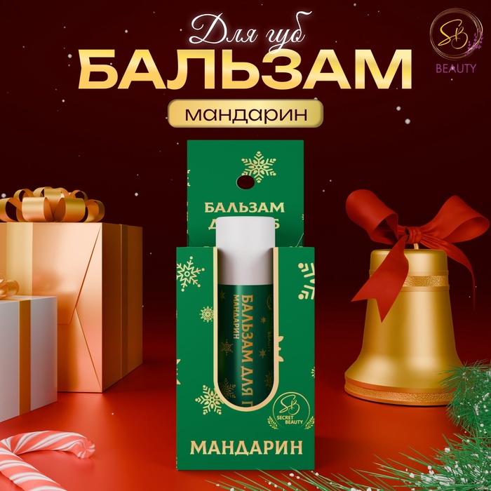 Бальзам для губ новогодний с ароматом мандарина - Фото 1