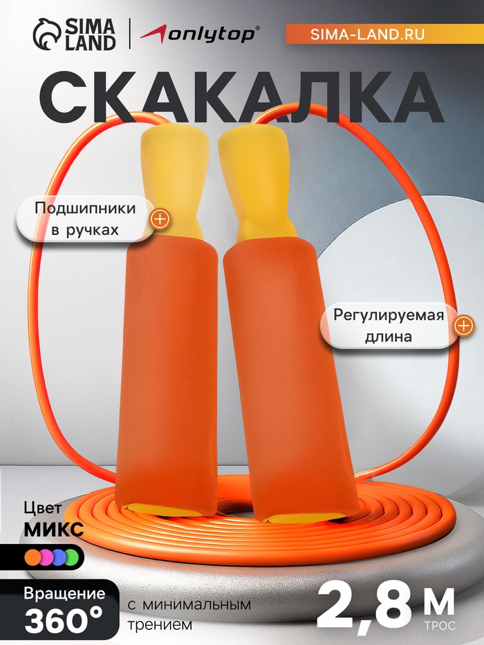 Скакалка спортивная ONLYTOP, 2.8 м, регулируемая, скоростная, с подшипником, цвет МИКС - Фото 1