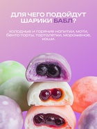 Джус болл для Бабл Ти с жидким центром, черная смородина, 1200 г 10847073 - фото 13101857