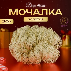 Мочалка для тела «Secret Beauty»,золотая 20гр 10822122