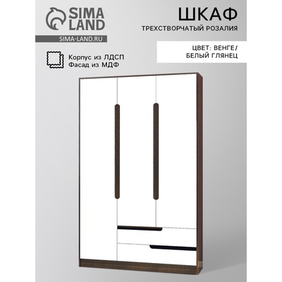 Шкаф трехстворчтатый «Розалия», с полками, с штангой, 1332×510×2200 мм, цвет венге/белый глянец