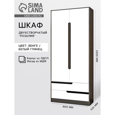 Шкаф двухдверный «Розалия», 836×510×2200 мм, цвет венге / белый глянец