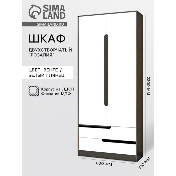 Шкаф двухдверный «Розалия», 836×510×2200 мм, цвет венге / белый глянец - Фото 1
