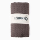 Плед Крошка Я Waffle 70*140 см, цв.серый, вафля, 100% хлопок, 195гр/м2 - фото 28518242