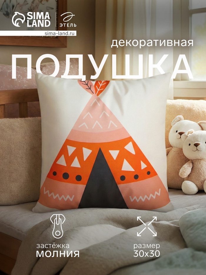 Подушка декоративная детская «Этель. Вигвам», 30×30 см, велюр - Фото 1