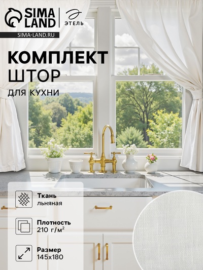 Комплект штор для кухни Этель Lovely,145×180 см-2 шт., 100% лён 210 г/м²