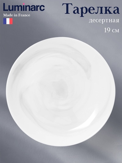 Десертная тарелка Luminarc DIWALI MARBRE, d=19 см, стеклокерамика, белая