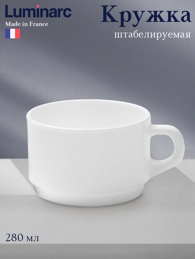 Кружка Luminarc EMPILABLE, 280 мл, штабелируемая, стеклокерамика, белая