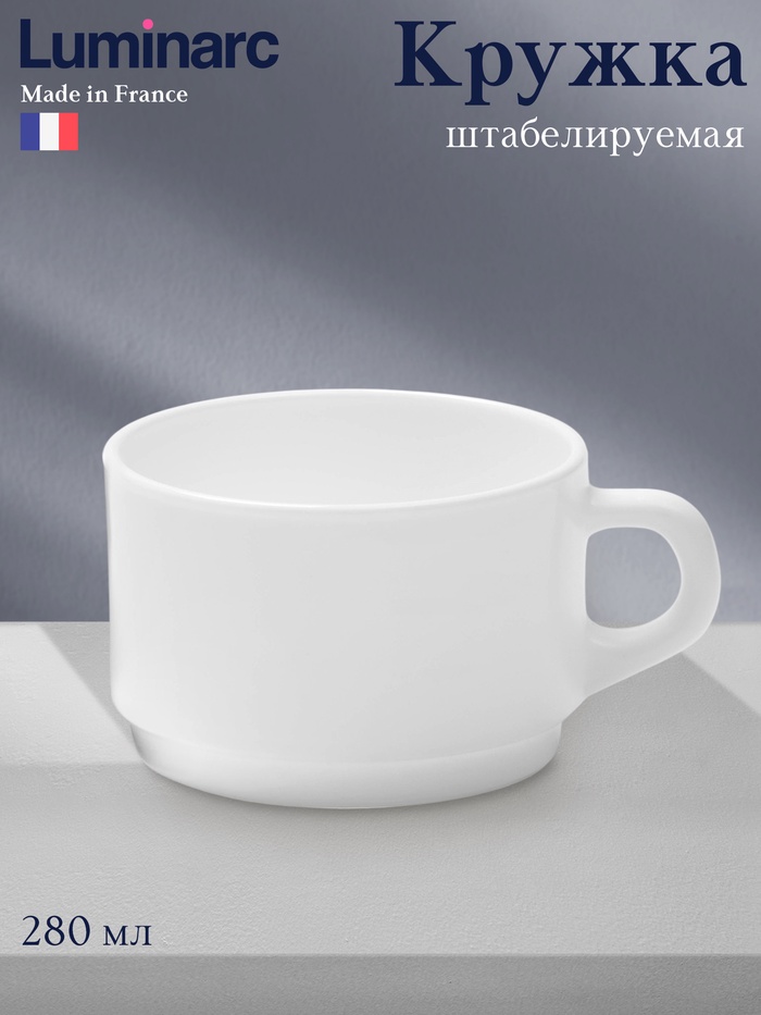 Кружка Luminarc EMPILABLE, 280 мл, штабелируемая, стеклокерамика, белая - Фото 1