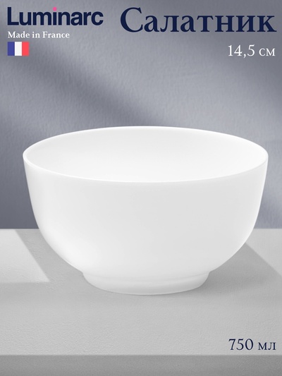 Салатник Luminarc DIWALI, 750 мл, d=14.5 см, стеклокерамика, белый