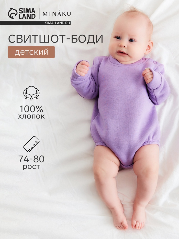 Свитшот - боди для девочки MINAKU, рост 74-80 см, сиреневый - Фото 1
