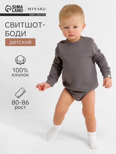 Свитшот - боди детский MINAKU, рост 80-86 см, серый