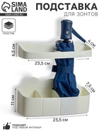Подставка для зонтов, пластик, 23.5×7.5×11 см, 6.5×23.5×4 см, белая - Фото 1
