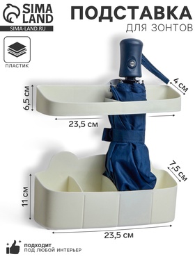 Подставка для зонтов, пластик, 23.5×7.5×11 см, 6.5×23.5×4 см, белая  (артикул 10734883)  большой выбор товаров оптом и в розницу по низким ценам с доставкой