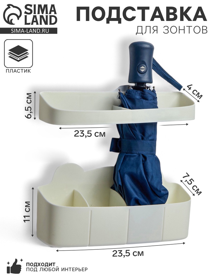 Подставка для зонтов, пластик, 23.5×7.5×11 см, 6.5×23.5×4 см, белая - Фото 1