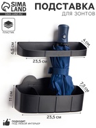 Подставка для зонтов, пластик, 23.5×7.5×11 см, 6.5×23.5×4 см, чёрная - Фото 1