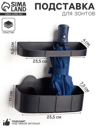 Подставка для зонтов, пластик, 23.5×7.5×11 см, 6.5×23.5×4 см, чёрная