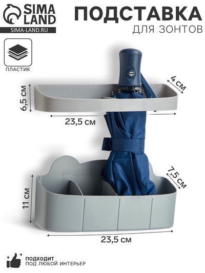Подставка для зонтов, пластик, 23.5×7.5×11 см, 6.5×23.5×4 см, серая