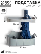 Подставка для зонтов, пластик, 23.5×7.5×11 см, 6.5×23.5×4 см, серая - Фото 1