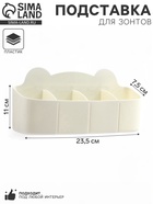 Подставка для зонтов, пластик, 23.5×7.5×11 см, белая - Фото 1