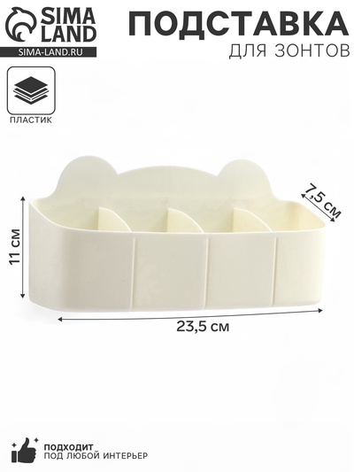 Подставка для зонтов, пластик, 23.5×7.5×11 см, белая