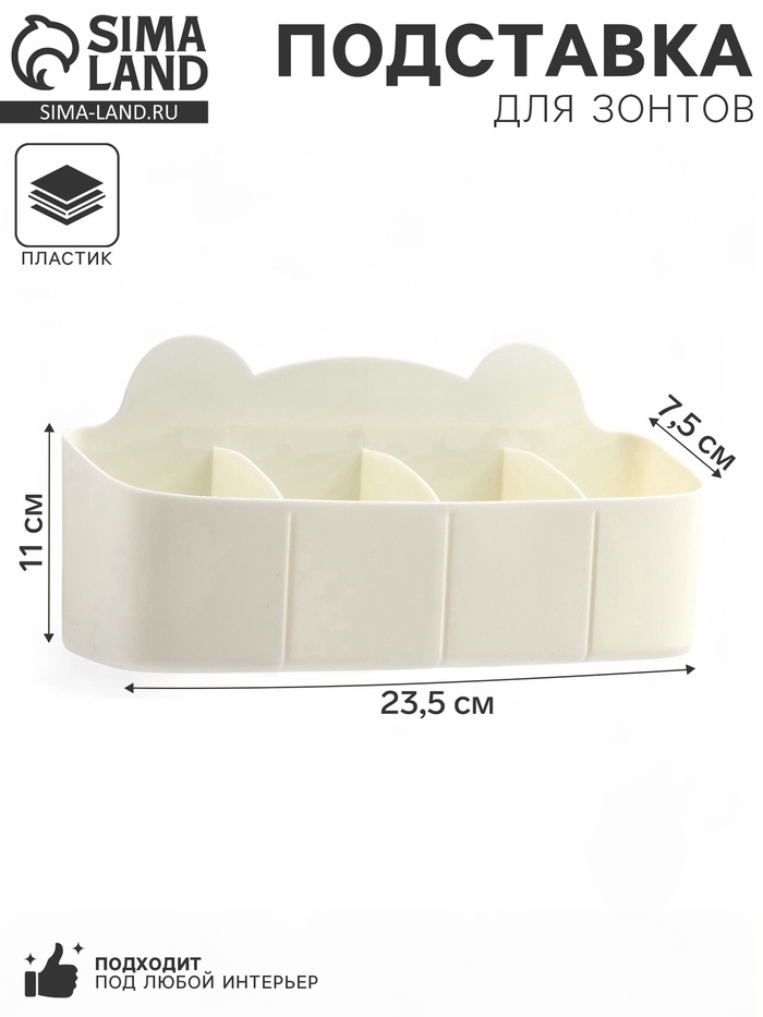 Подставка для зонтов, пластик, 23.5×7.5×11 см, белая - Фото 1