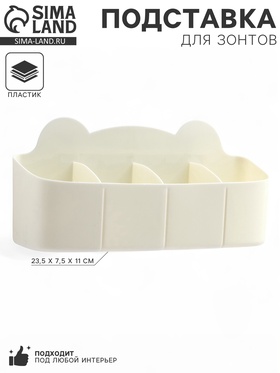 Подставка для зонтов, пластик, 23.5×7.5×11 см, белая 10734886