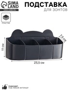 Подставка для зонтов, пластик, 23.5×7.5×11 см, чёрная - Фото 1