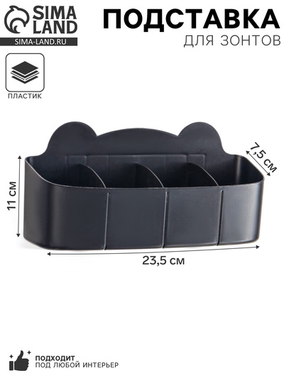 Подставка для зонтов, пластик, 23.5×7.5×11 см, чёрная