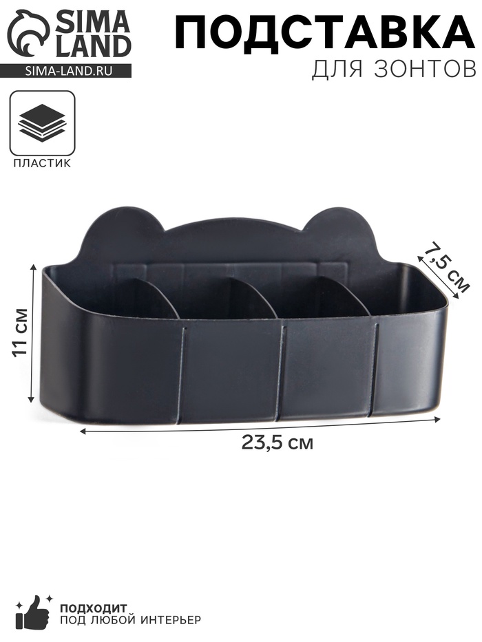 Подставка для зонтов, пластик, 23.5×7.5×11 см, чёрная - Фото 1