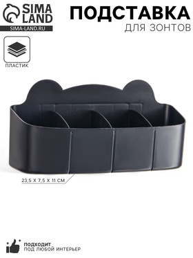 Подставка для зонтов, пластик, 23.5×7.5×11 см, чёрная 10734887