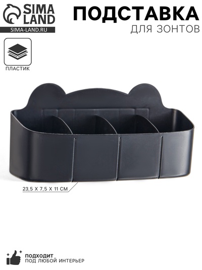 Подставка для зонтов, пластик, 23.5×7.5×11 см, чёрная